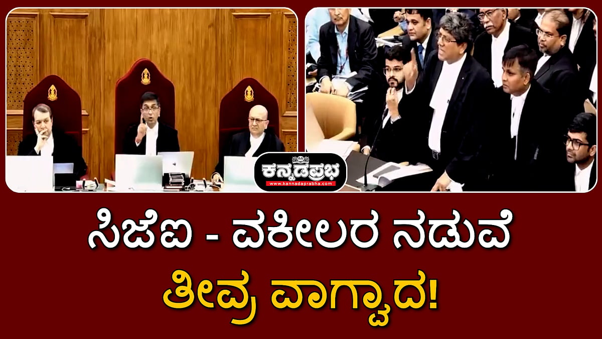 ''ಹೊರಗೆ ಕಳಿಸಬೇಕಾಗುತ್ತದೆ..", ''ಗೌರವ ನೀಡದೇ ಇದ್ದಲ್ಲಿ ನಾನೇ ಹೋಗುತ್ತೇನೆ'': ಸಿಜೆಐ-ವಕೀಲರ ನಡುವೆ ತೀವ್ರ ವಾಗ್ವಾದ!